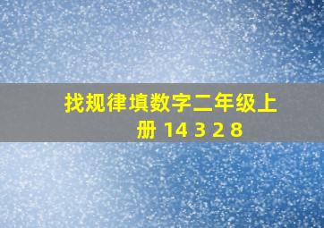 找规律填数字二年级上册 14 3 2 8